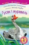 Починаю читати. Гусак і журавель : оповідання (1 lygis)