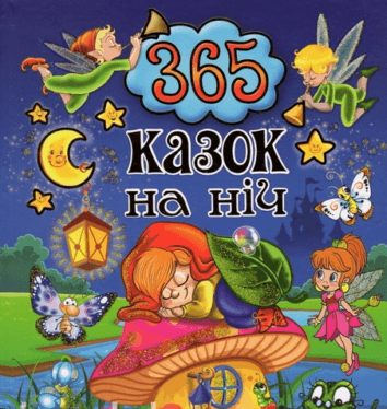 На добраніч діти. 365 казок.