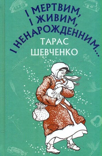"І мертвим, і живим, і ненарожденним… " Шевченко Т.Г. Твори зі шкільної програми
