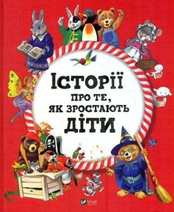 "Історії про те, як зростають діти" Лей А.