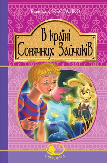 "В Країні Сонячних Зайчиків : повість-казка" Нестайко В.
