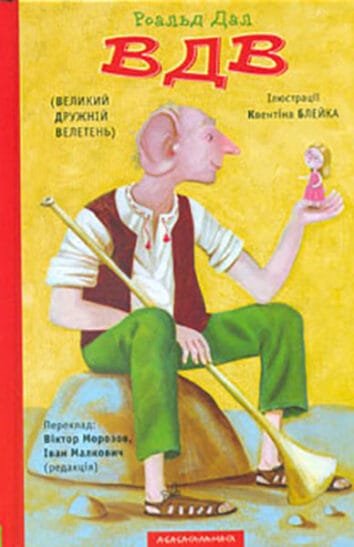 "ВДВ (Великий Добрий Велетень): повість"  Роальд Дал