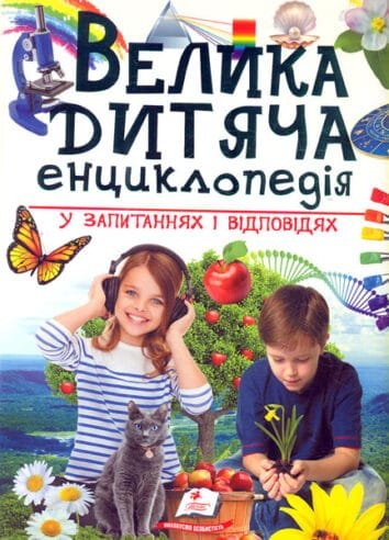 Велика дитяча енциклопедія у запитаннях і відповідях