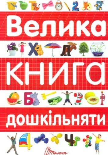 Велика книга дошкільняти