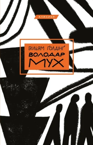 Володар мух  Голдінг. В.