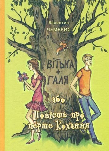 Вітька+Галя, або Повість про перше кохання  Чемерис В.Л.