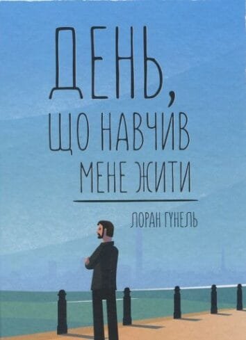 "День, що навчив мене жити" Гунель Л. : роман