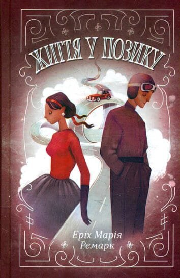 "Життя у позику"  Ремарк Е.М.