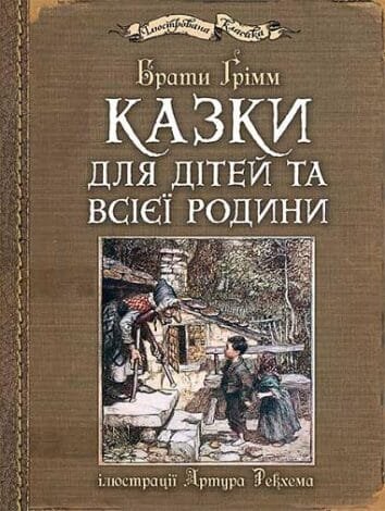 Казки для дітей та всієї родини   Грімм В.Г.  : ілюстрації Артура Рекхема