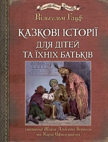 Казкові історії  для дітей та їхніх батьків   Гауф В.  : Ілюстрації Шарля Альберта Берталя та Карла Офтердинґера