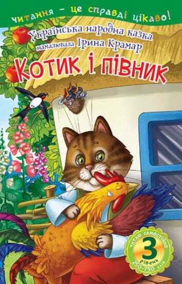 Читаю самостійно. Котик і півник : казка (3 рівень)