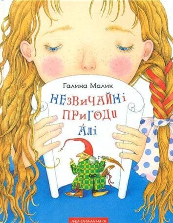 Незвичайні пригоди Алі. Повість у трьох книгах