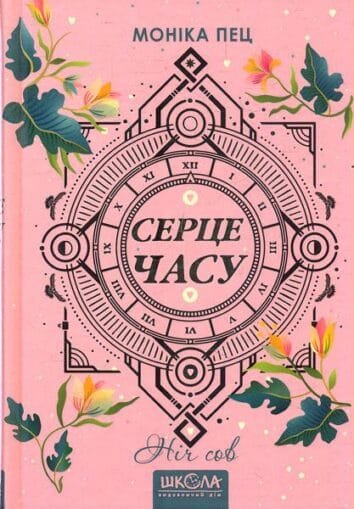Ніч сов  Пец М. : роман (Серце часу)