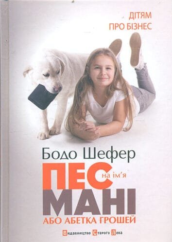 Пес на ім’я Мані,або абетка грошей.  Шефер Б.