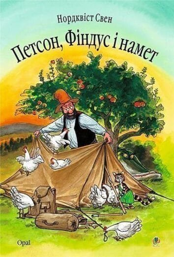 Петсон, Фіндус і намет  Нордквіст С. : Казка.