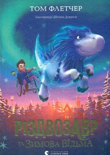 Різдвозавр та Зимова Відьма  Флетчер Т.