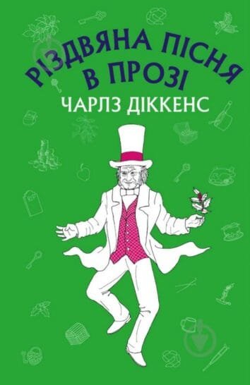 Різдвяна пісня в прозі: святвечірнє оповідання з привидами  Діккенс Ч.