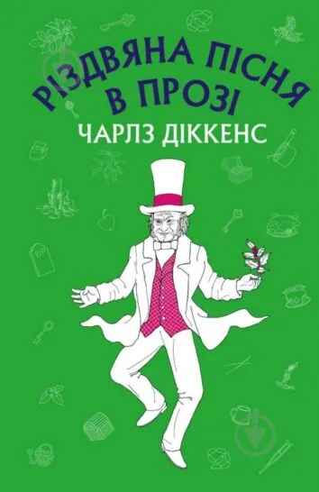 Різдвяна пісня в прозі: святвечірнє оповідання з привидами  Діккенс Ч.
