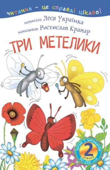 Читаю з допомогою. "Три метелики : оповідання" Українка Л. (2 рівень)