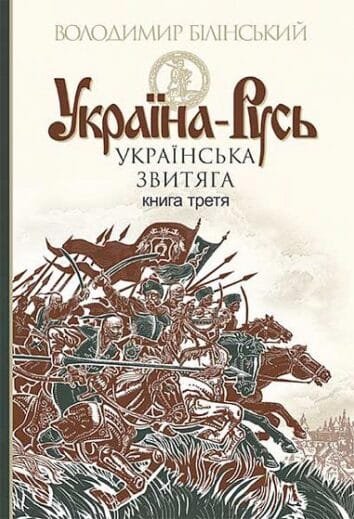 Україна-Русь : історичне дослідження : у 3 кн. Кн. 1. : Споконвічна земля   Білінський Володимир