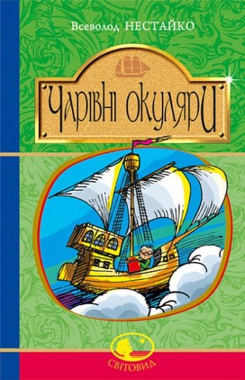 Чарівні окуляри : Правдиво-фантаст. повість про надзвичайні пригоди київських школярів  Нестайко В.