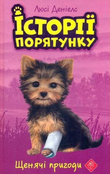 Історії порятунку. Книга 5. Щенячі пригоди   Деніелс Л.
