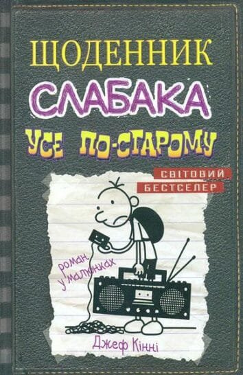 Щоденник слабака. Усе по-старому : Роман у малюнках Кн10  Кінні,Д