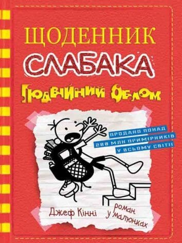 Щоденник слабака. Подвійний облом : Роман у малюнках Кн11  Кінні,Д