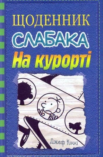 Щоденник слабака. На курорті : Роман у малюнках Кн12  Кінні,Д