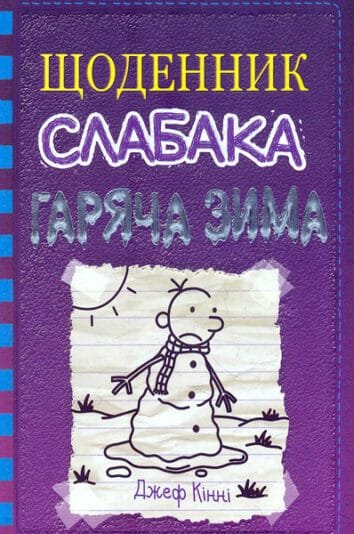 Щоденник слабака. Гаряча зима  Кінні,Д : Роман у малюнках Кн13