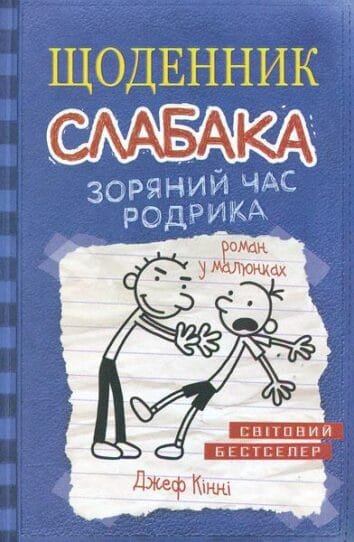 Щоденник слабака. Зоряний час Родрика кн. 2  Кінні,Д