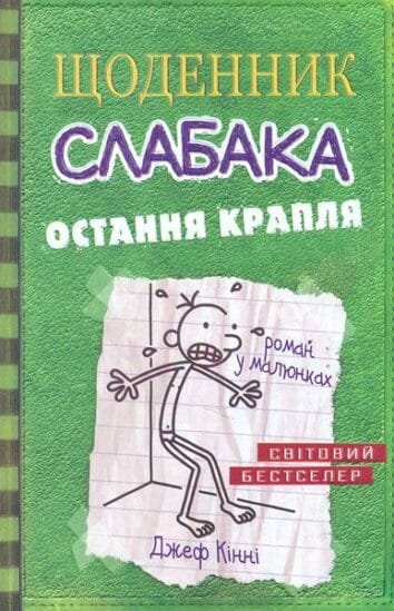 Щоденник слабака. Остання крапля кн. 3  Кінні,Д
