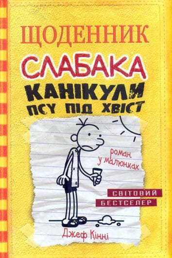 Щоденник слабака. Канікули псу під хвіст : Роман у малюнках Кн4   Кінні,Д