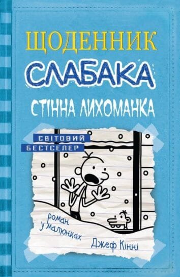 Щоденник слабака. Стінна лихоманка : Роман у малюнках Кн6  Кінні,Д
