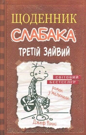 Щоденник слабака.Третій зайвий : Роман у малюнках Кн. 7  Кінні,Д