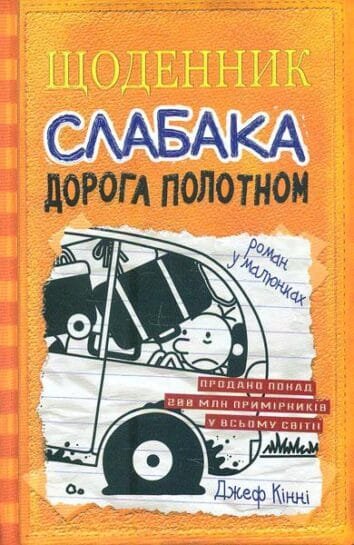 Щоденник слабака. Дорога полотном Кн. 9  Кінні,Д