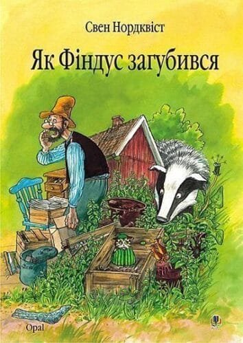 Як Фіндус загубився  Нордквіст С. : Казка.