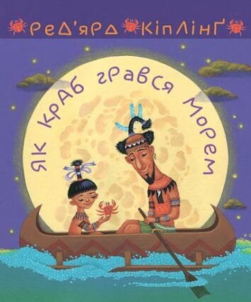 Як краб грався морем  Кіплінґ Р.